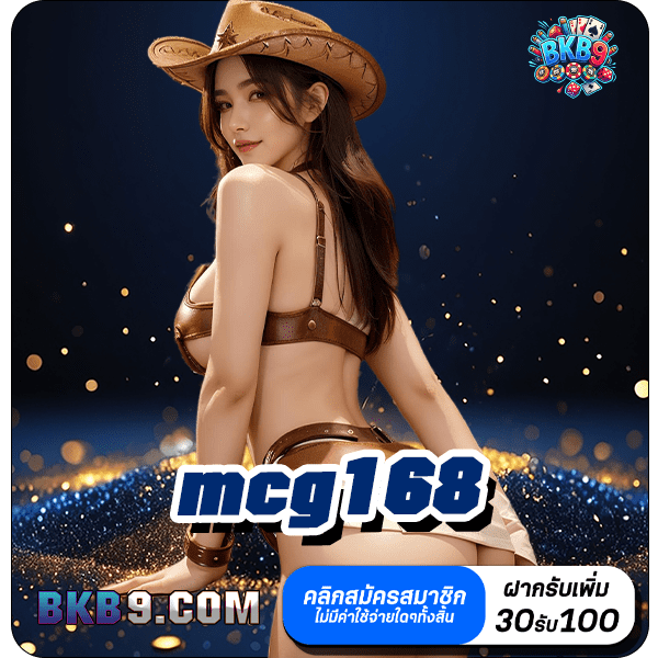 mcg168 ทางเข้าเล่น ปั่นสล็อตลิขสิทธิ์แท้ เว็บตรง ไม่ผ่านเอเย่นต์