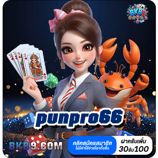 punpro66 ทางเข้า เกมสล็อตสนุกรวมค่าย เว็บตรงไม่ผ่านเอเย่นต์