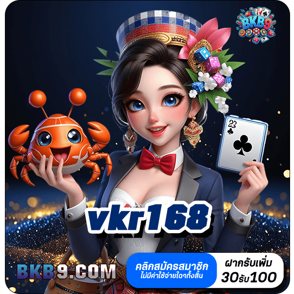 vkr168 ทางเข้า เว็บตรงสล็อต ฝากถอนไม่มีขั้นต่ำ 1 บาท ก็ถอนได้