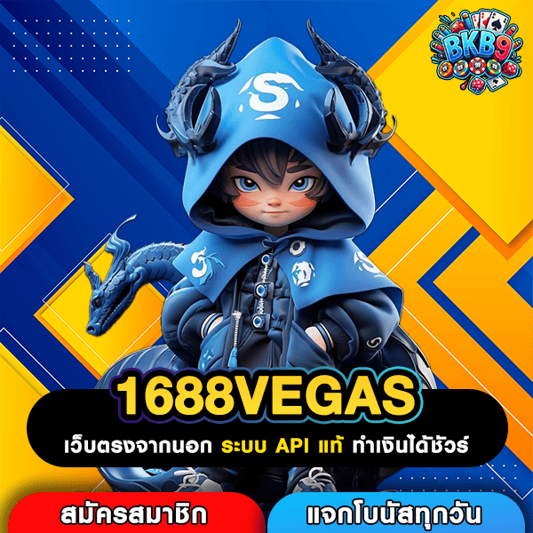 1688VEGAS สล็อตกระแสนิยม รวมทุกค่ายดังเว็บตรงแตกโหดสุดๆ