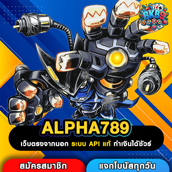 ALPHA789 เว็บตรงสล็อตใหม่ล่าสุด รวมทุกค่ายดังในที่เดียว โปรโมชันจัดเต็ม