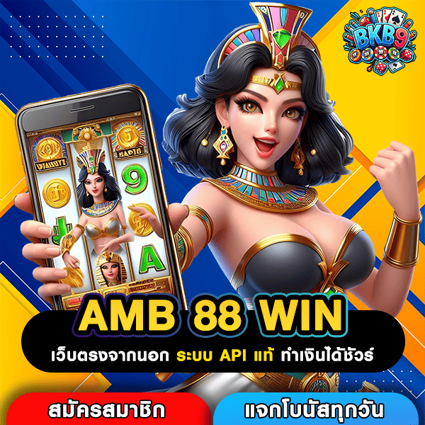 AMB 88 WIN เว็บตรงสล็อตเว็บแท้ จ่ายจริงทุกยอด หาเงินง่ายๆผ่านมือถือ