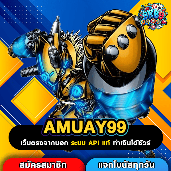 AMUAY99 แหล่งรวมเกมสล็อตเว็บตรงทุกค่าย เดิมพันกระเป๋าเดียวครบวงจรที่สุด