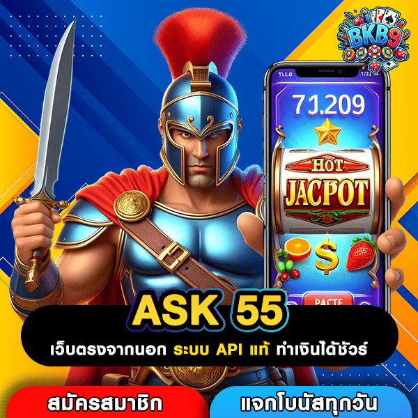 ASK 55 เว็บสล็อตคุณภาพ ทำเงินง่าย จ่ายจริงทุกยอดแน่นอน