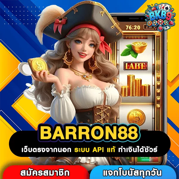 BARRON88 ทางเข้าเว็บตรง รวมเกมดัง เล่นทุกวันได้เงินทุกวัน