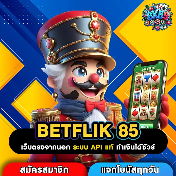 BETFLIK 85 รวมเกมสล็อตค่ายใหญ่ค่ายดัง แตกจริงจ่ายไวใช่ไหม?