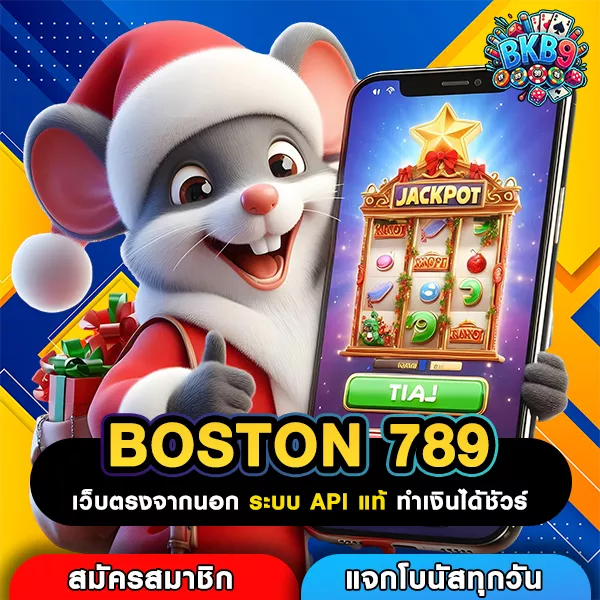 BOSTON 789 สล็อตใหม่มาแรง รวมเกมแตกง่าย สมัครไวใน 2 นาทีจริงไหม?