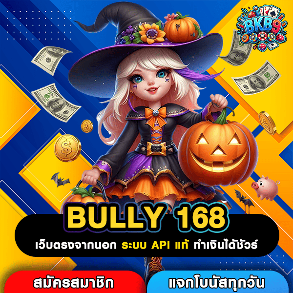 BULLY 168 ประตูสู่โอกาสทำเงินง่าย แค่ 1 บาทก็เริ่มได้