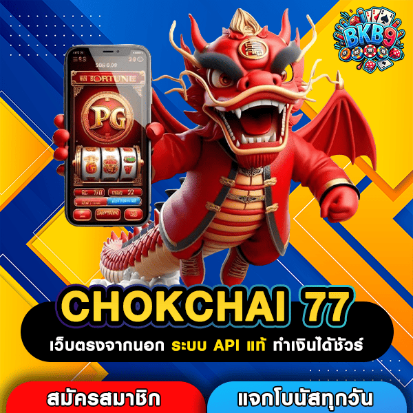 CHOKCHAI 77 ก้าวสู่โลกสล็อตออนไลน์ แพลตฟอร์มมาแรง อัปเดตเกมใหม่เสมอ