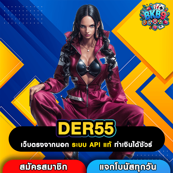 DER55 เว็บทำเงินแตกแรง รวมเกมดัง โบนัสสูง ปั่นกำไรเกินต้าน