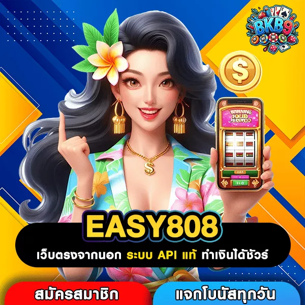 EASY808 สล็อต รวมค่ายเกมทุกเวอร์ชั่น ปั่นสนุกทุกแนว แตกง่ายทุกเกม
