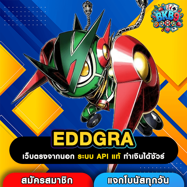 EDDGRA เว็บสล็อตได้กำไรเร็ว เคล็ดลับถอนทันใจ โปรโมชั่นเพลินล่าสุด