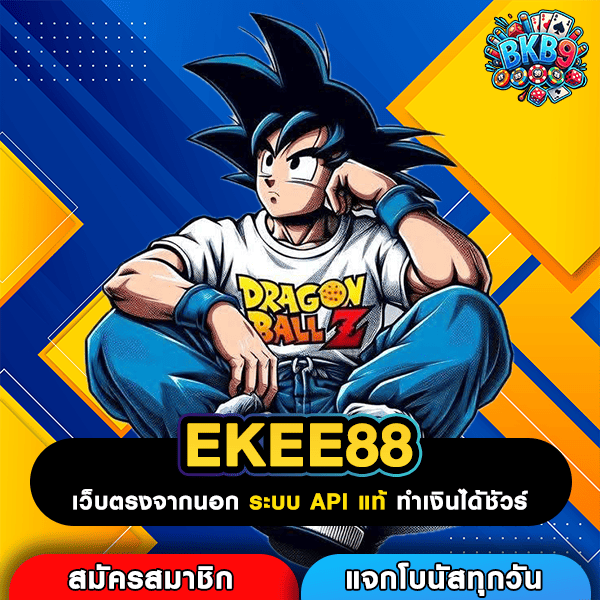EKEE88 เว็บสล็อตจ่ายเต็มถอนชัวร์ แนวทางทำเงินจริง โปรโมชั่นล่าสุด