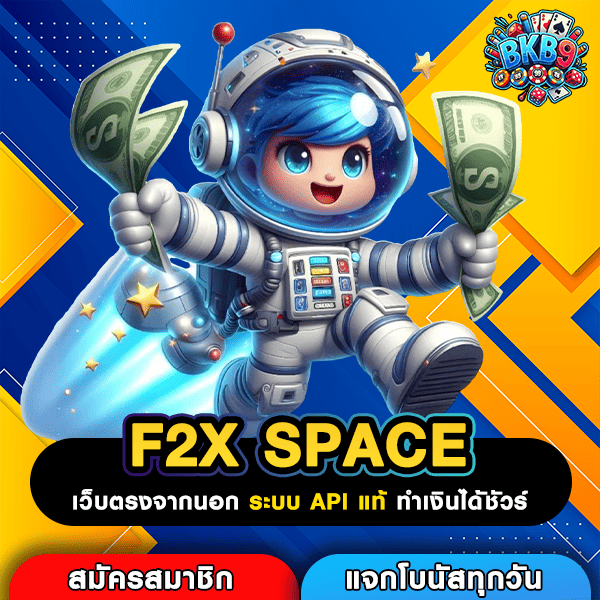 F2X SPACE ประตูสู่เว็บสล็อตเว็บตรง รวมทุกค่าย จ่ายเต็มไม่หัก