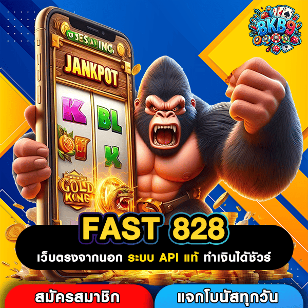 FAST 828 ทางเข้าหลัก สู่โอกาสทำเงินง่าย เว็บตรงคุณภาพโดดเด่น