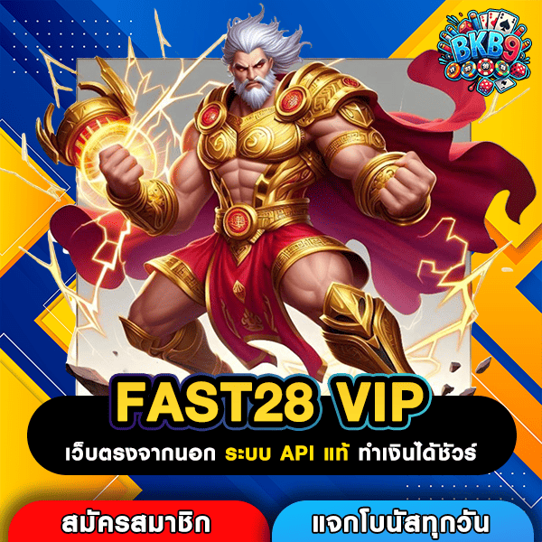 FAST28 VIP ทางเข้าใหญ่ สล็อตแตกง่าย ได้เงินเร็ว แค่เล่นถูกเวลาก็ทำกำไร