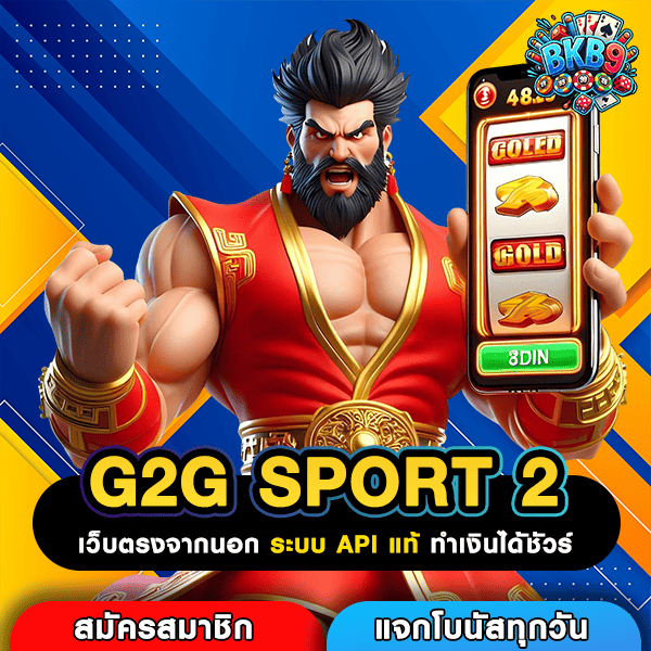 G2G SPORT 2 ยกระดับสู่เว็บสล็อตระดับโลก รวมเกมตรง จ่ายหนัก จ่ายจริง