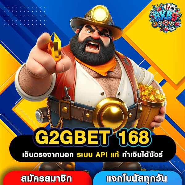 G2GBET 168 เว็บตรงสล็อตทำเงินคุณภาพ สมัครสมาชิกใหม่แจกโบนัสเต็มๆ