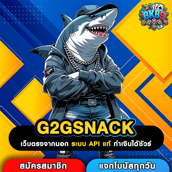 G2GSNACK เว็บตรงสล็อตจ่ายแพง รวมเกมตัวแม่ ทำเงินง่ายกว่าที่เคย