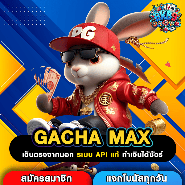 GACHA MAX เว็บตรงเกมทำเงิน รวมสล็อตแท้สร้างรายได้ผ่านมือถือ