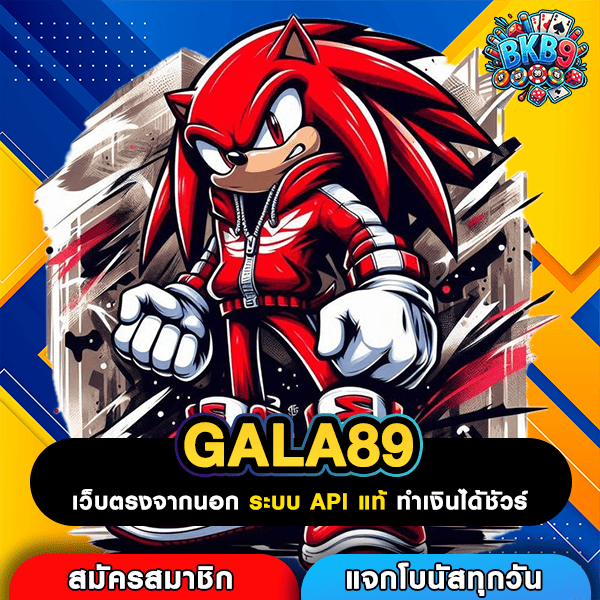 GALA89 เกมสล็อตใหม่ถอนเงินได้จริง เคล็ดลับสนุกเต็มอิ่ม ทำกำไรล่าสุด
