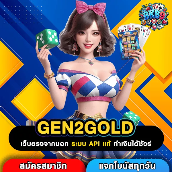 GEN2GOLD เว็บสล็อตน้องใหม่ไฟแรง โบนัสแตกบ่อย เล่นแล้วรับกำไรเต็มมือ