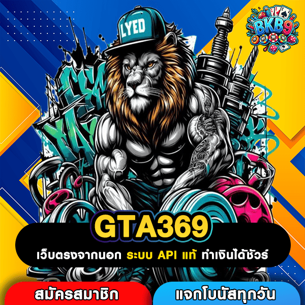 GTA369 เว็บสล็อตแตกหนัก รวมเกมฮิต จ่ายจริง ถอนฟินทุกยูส