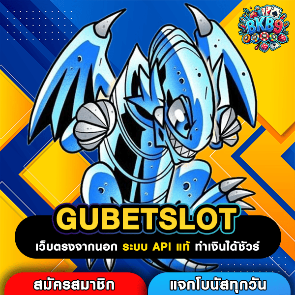 GUBETSLOT สล็อตแตกดีอันดับ 1 แตกบ่อยทุกเกม ทำเงินง่ายสุดในไทย
