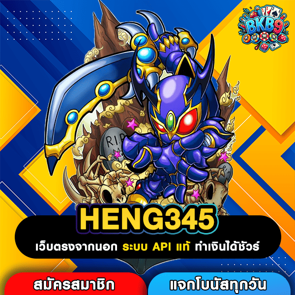 HENG345 เว็บตรงมาแรง รวมเกมทำเงินจากทั่วโลกในเว็บเดียว