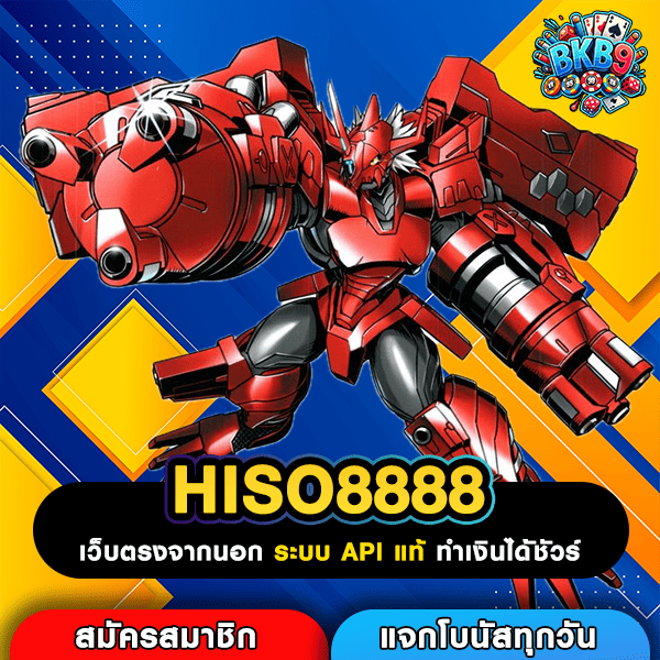 HISO8888 เว็บตรงสล็อตแท้ร้อยเปอร์เซ็นต์ รวมทุกค่ายทำกำไรดีที่สุดแน่นอน