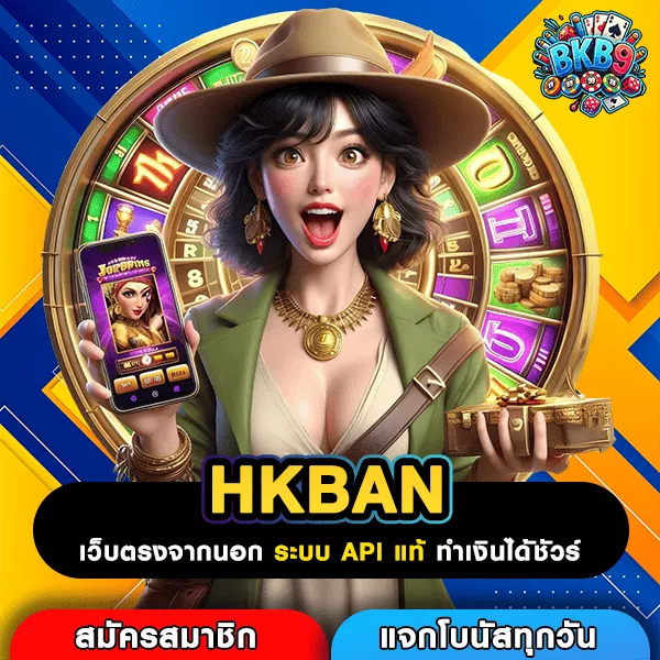 HKBAN รวมเกมแตกดี รีวิวแน่น เว็บใหญ่คนเล่นเยอะจริง
