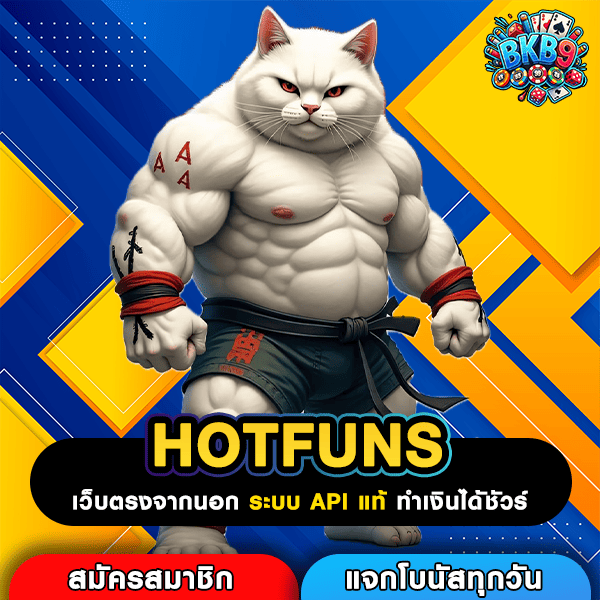 HOTFUNS เว็บเกมทุนน้อย ทำเงินได้ไว ปั่นง่าย จ่ายเต็มทุกยูส