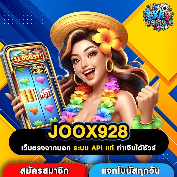 JOOX928 เว็บตรงสุดร้อนแรง รวมเกมทำเงินข้ามทวีป โบนัสแตกหนักทุกวัน