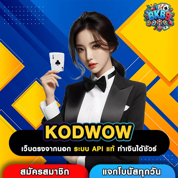 KODWOW เว็บใหญ่สายทำเงิน เกมเพียบ แจ็คพอตแตกล้านทุกวัน
