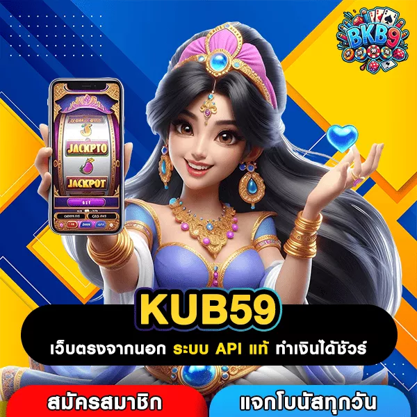 KUB59 แพลตฟอร์มเกมแตกง่าย เล่นสนุกทุกวัน ไม่มีเบื่อ