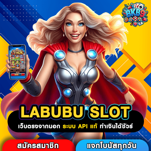 LABUBU SLOT แหล่งสร้างรายได้สำหรับคนรุ่นใหม่ เว็บเกมทำเงินแท้