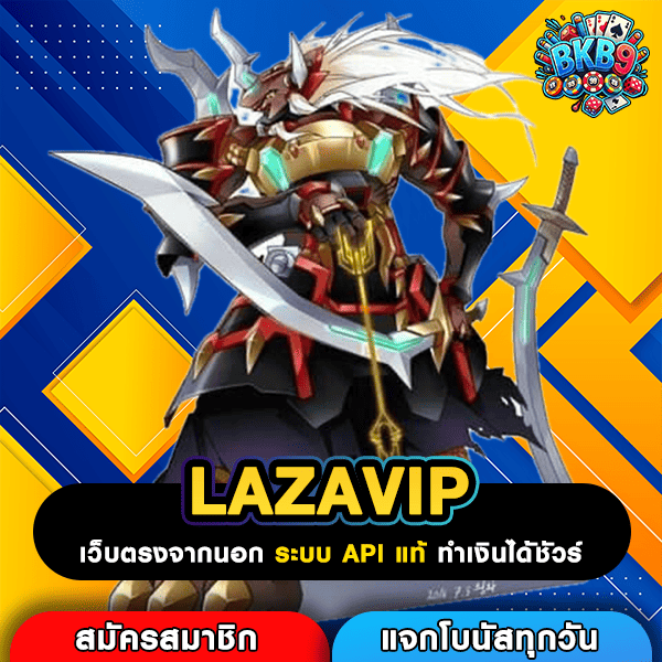 LAZAVIP แหล่งรวมเกมสล็อตทุนน้อย เริ่มปั่นแค่ 1 บาท หาได้กระจาย