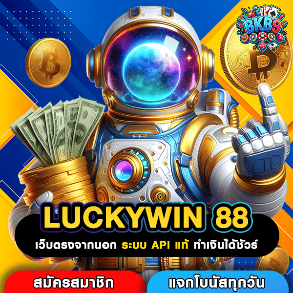 LUCKYWIN 88 ทางเข้า สล็อตมือถืออันดับหนึ่ง สมัคร AUTO ง่ายในพริบตา