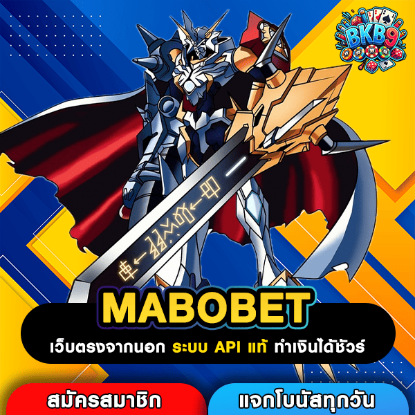 MABOBET เว็บสล็อตแตกง่ายระบบมั่นคง ปั่นเพลินทำกำไรได้หลักล้าน