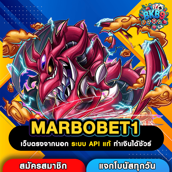 MARBOBET1 เว็บตรงสล็อตคูณโหด เกมพรีเมี่ยมสายทำเงินที่วัยรุ่นเลือก