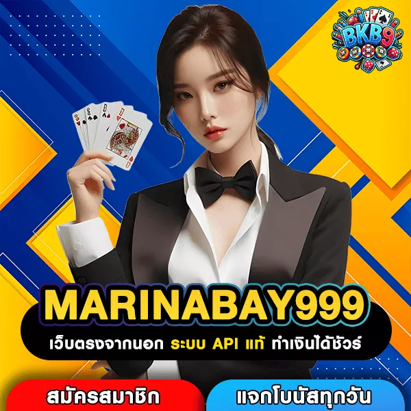 MARINABAY999 เว็บสล็อตลงทุนน้อย เล่นง่าย ถอนได้หลักล้านไม่ต้องลุ้น