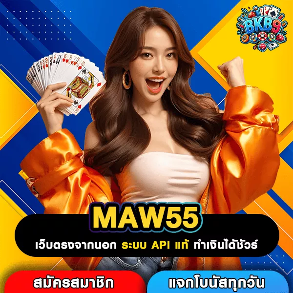 MAW55 เกมแท้จากทุกค่าย หมุนครั้งไหนก็มีลุ้น แตกง่ายทุกเกม