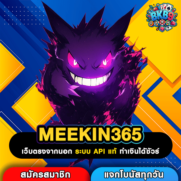 MEEKIN365 เข้าสู่ระบบเว็บรวมค่ายอันดับ 1 เกมฮิตโบนัสแตกดี