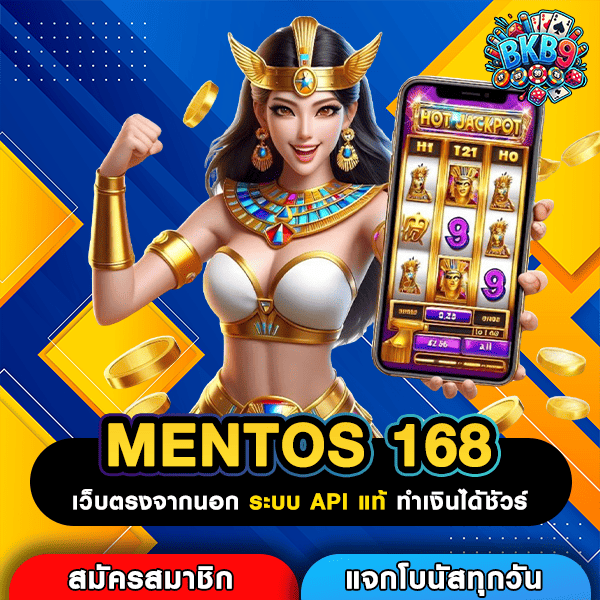 MENTOS 168 ทางเข้าหลัก เว็บตรงสล็อตค่ายใหญ่ โอกาสแตกดีที่คุณตามหา