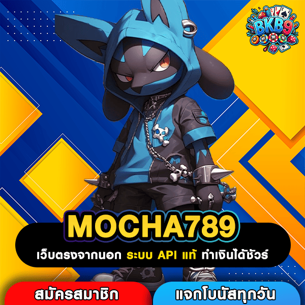 MOCHA789 เว็บสล็อตเปิดใหม่ระบบออโต้ สายปั่นมือถือต้องลอง