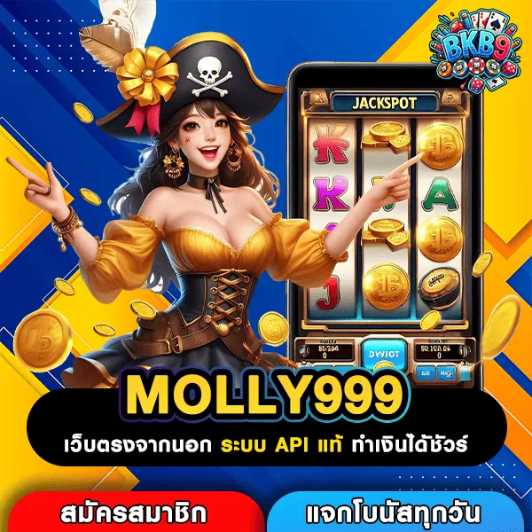 MOLLY999 เกมแตกดีรวมตัวเต็งทุกค่าย ทำกำไรเน้นๆ ได้ทุกวัน