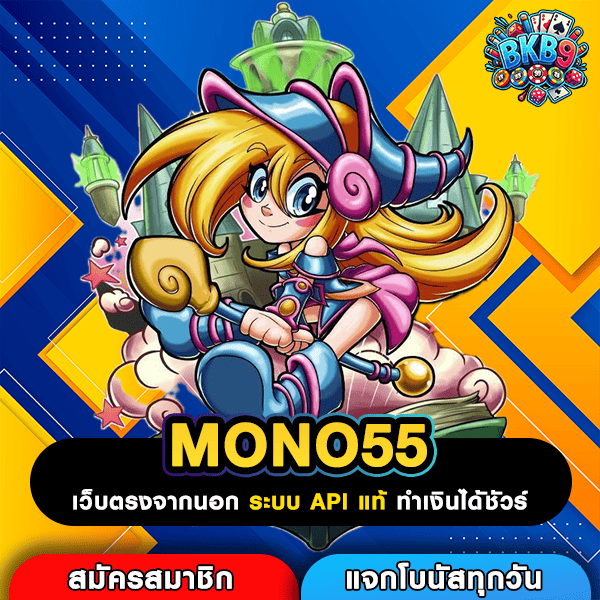 MONO55 ระบบเกมใหม่มาแรง ทำเงินไวคล่องมือ ไม่ต้องรอนาน