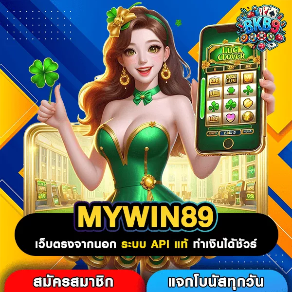MYWIN89 เว็บตรงสล็อตทุกค่าย เล่นง่ายจ่ายจริงผ่านระบบใหม่ล่าสุด