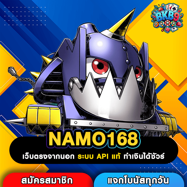 NAMO168 เว็บตรงทางเข้าหลัก ปลอดภัย 100% มั่นใจทุกการลงทุน